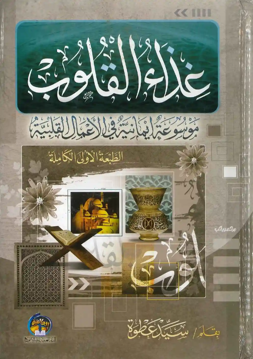 غذاء القلوب: موسوعة إيمانية في الأعمال القلبية