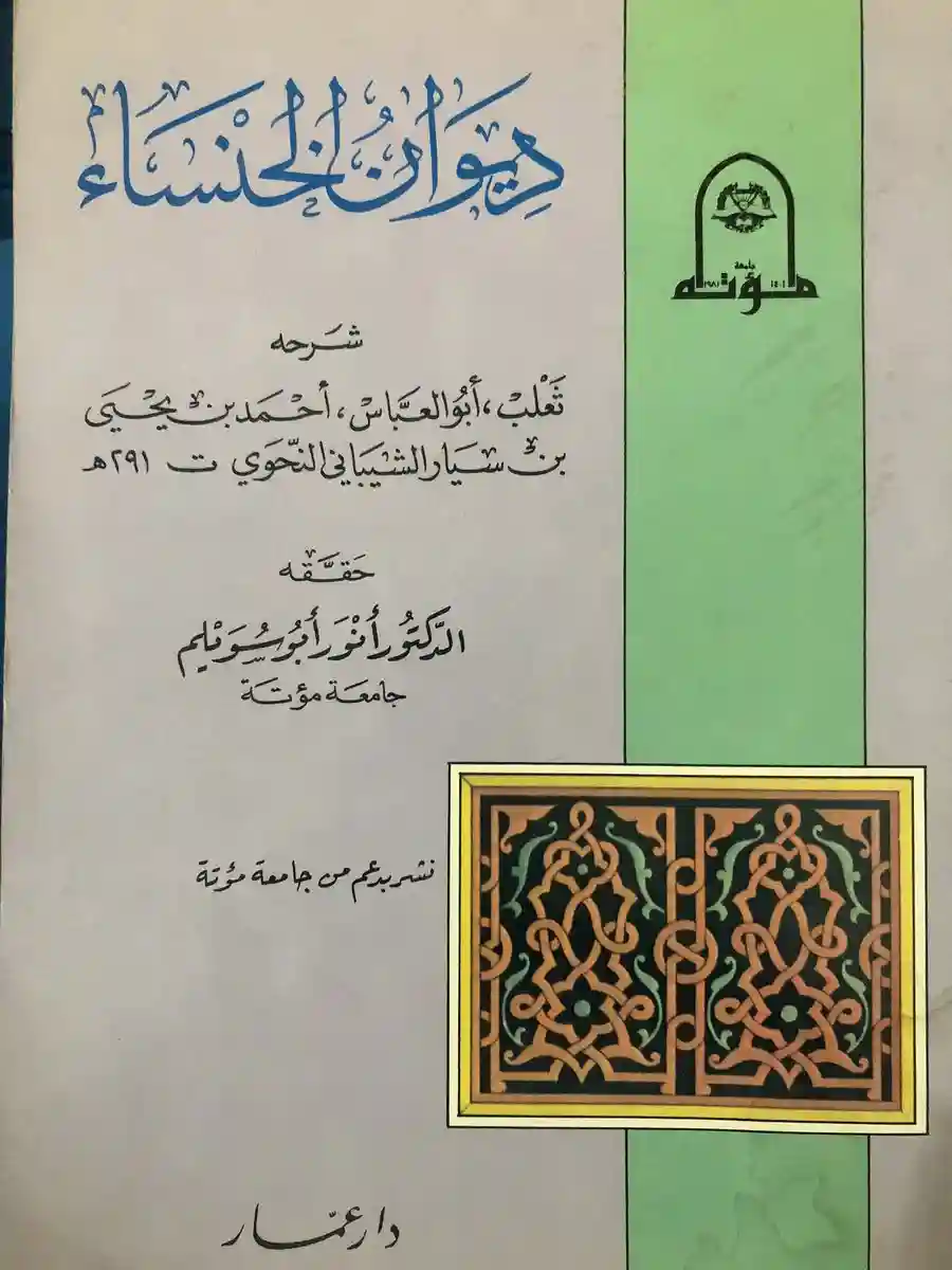 ديوان الخنساء