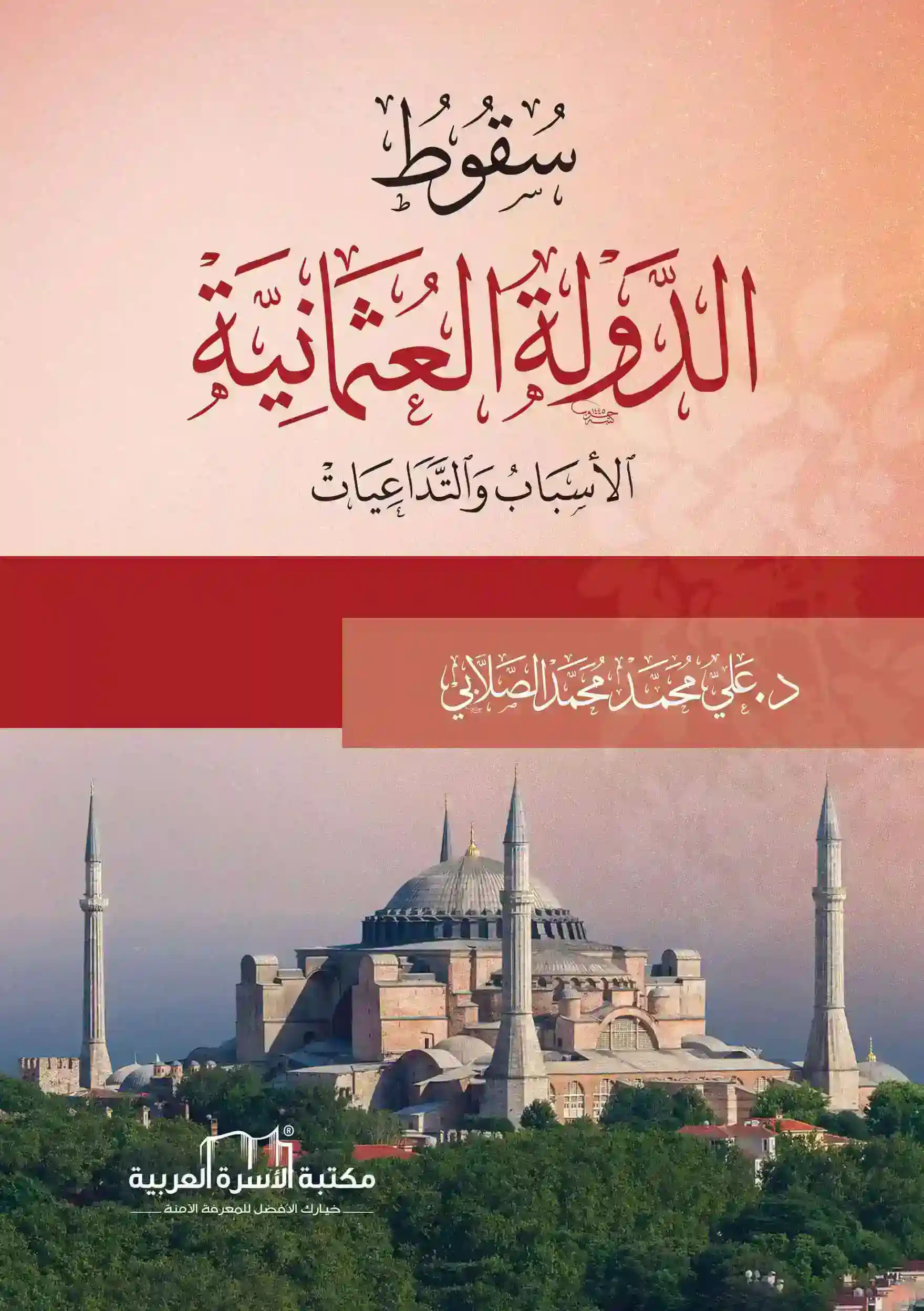 سقوط الدولة العثمانية