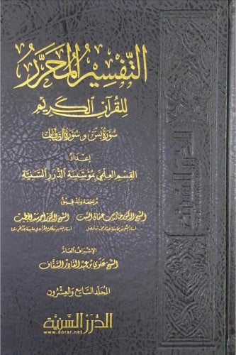 التفسير المحرر - يس والصافات الجزء 27