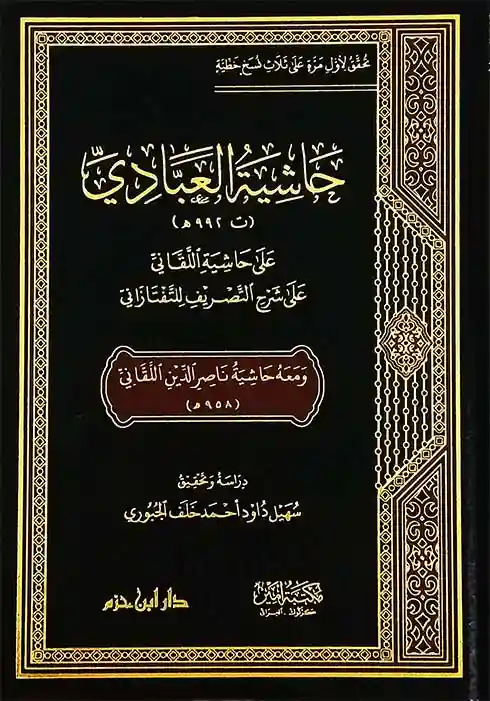 حاشية العبادي على حاشية اللقاني على شرح التصريف للتفتازاني