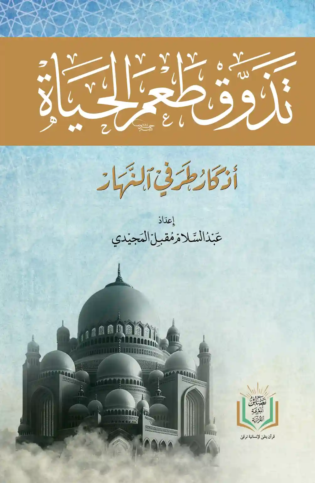 تذوق طعم الحياة مع الأذكار