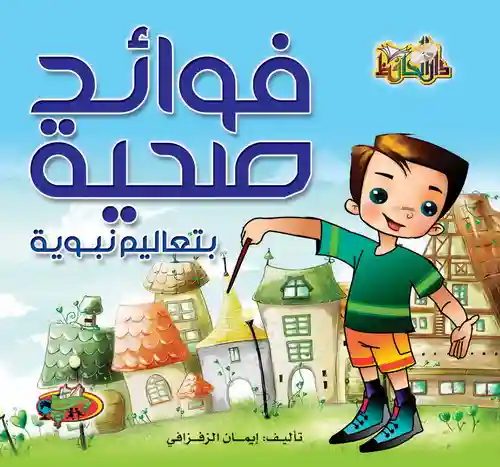 فوائد صحية بتعاليم نبوية