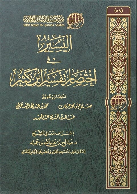 اليسير في اختصار تفسير ابن كثير 1/2