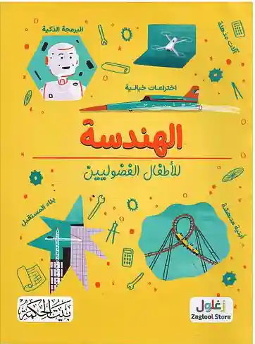 الهندسة  للأطفال الفضوليين