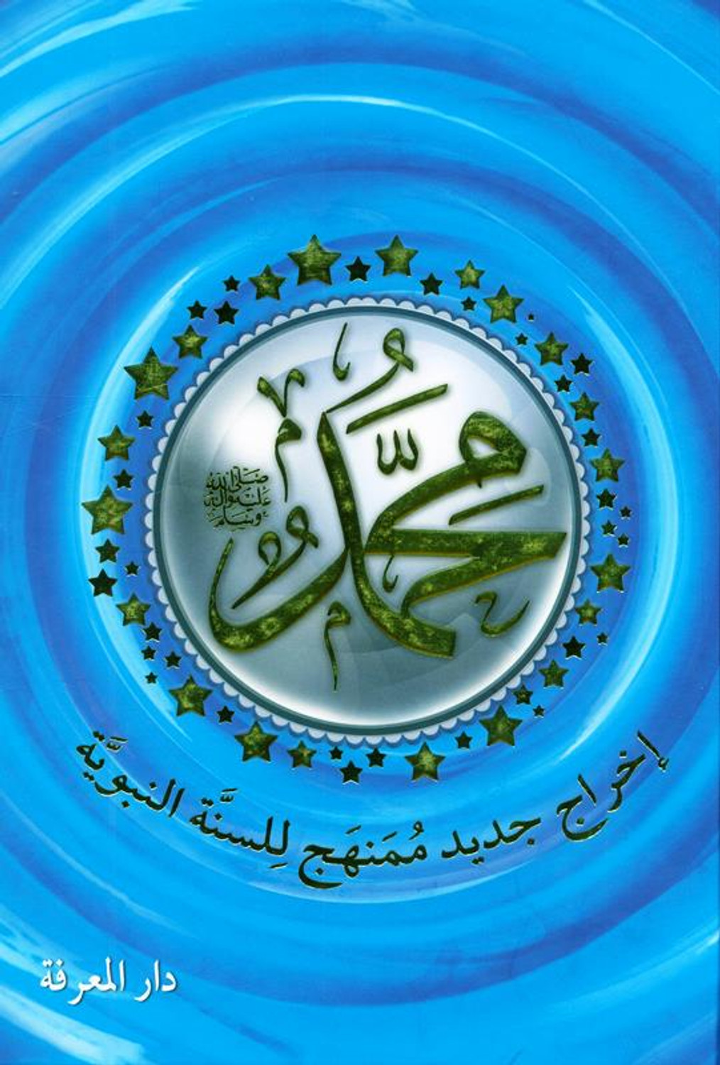 محمد ﷺ إخراج جديد ممنهج للسنة النبوية