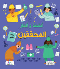 أنشطة وألغاز المحققين
