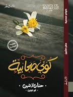 كوني صحابية