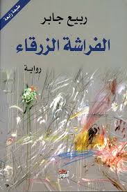 الفراشة الزرقاء