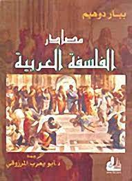 مصادر الفلسفة العربية