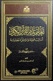 تعليم تدبر القرآن الكريم(أساليب علمية ومراحل منهجية )
