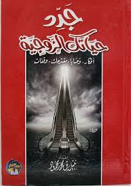 جدد حياتك الزوجية