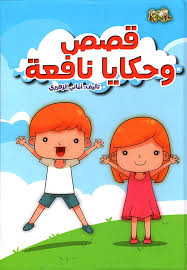 قصص وحكايا نافعة