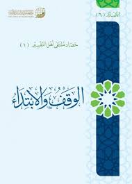 الوقف والابتداء