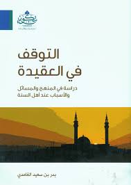 التوقف في العقيدة