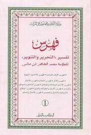 فهرس كتاب التحرير والتنوير 1/2