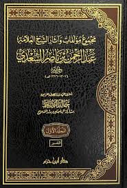 مجموع مؤلفات وآثار الشيخ العلامة عبدالرحمن بن ناصر السعدي 1/16