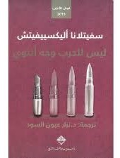 ليس للحرب وجه أنثوي