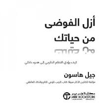 أزل الفوضى من حياتك