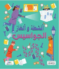 أنشطة وألغاز الجواسيس