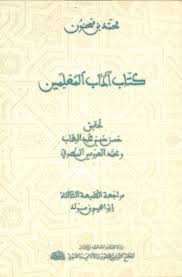 كتاب آدب المعلمين