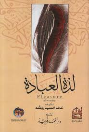 لذة العبادة