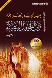 زمن الخيول البيضاء .. الملهاة الفلسطينية