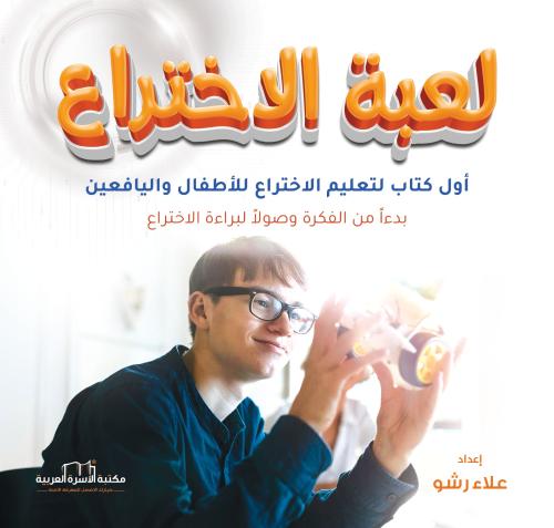 لعبة الاختراع