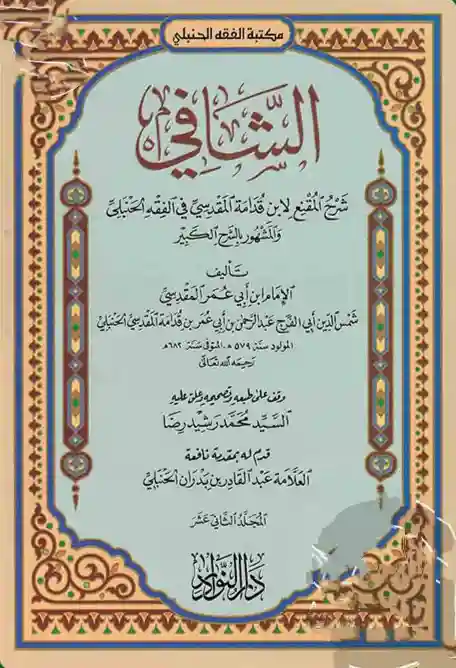 الشافي شرح مقنع 1/12