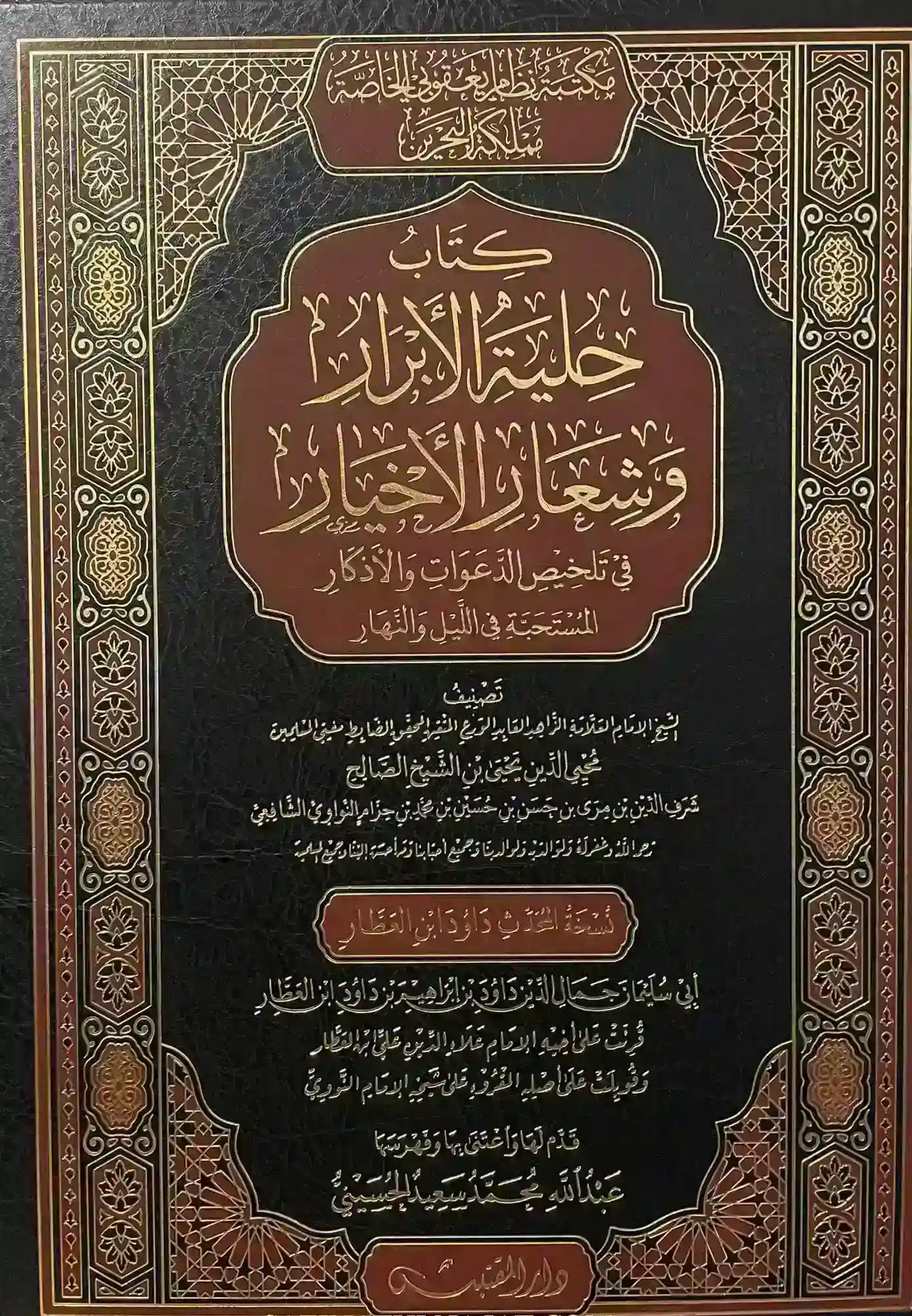 حلية الأبرار وشعار الأخيار / نسخة ابن العطار