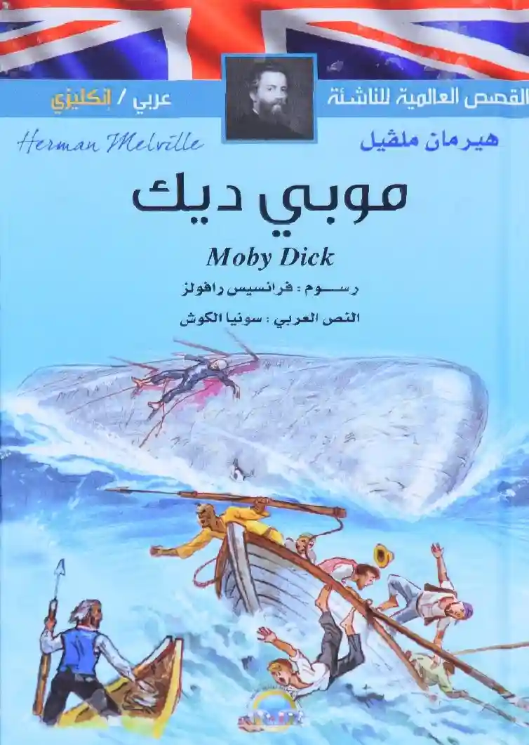 عربي انكليزي - موبي ديك