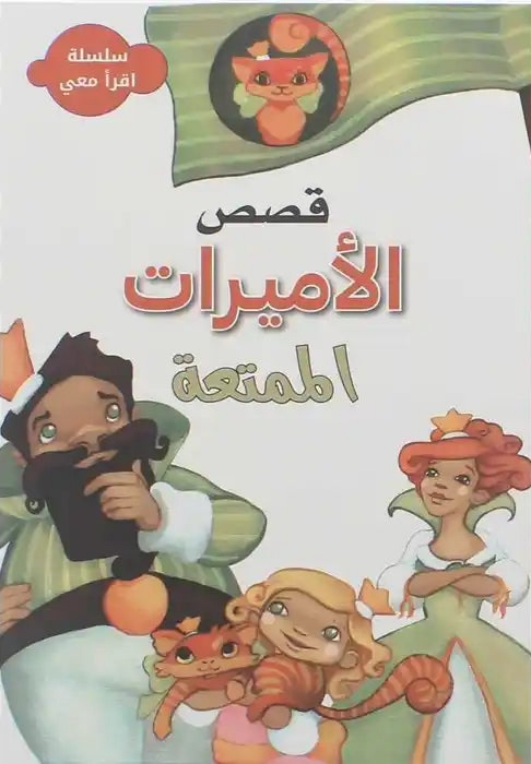 سلسلة اقرأ معي - قصص الأميرات الممتعة