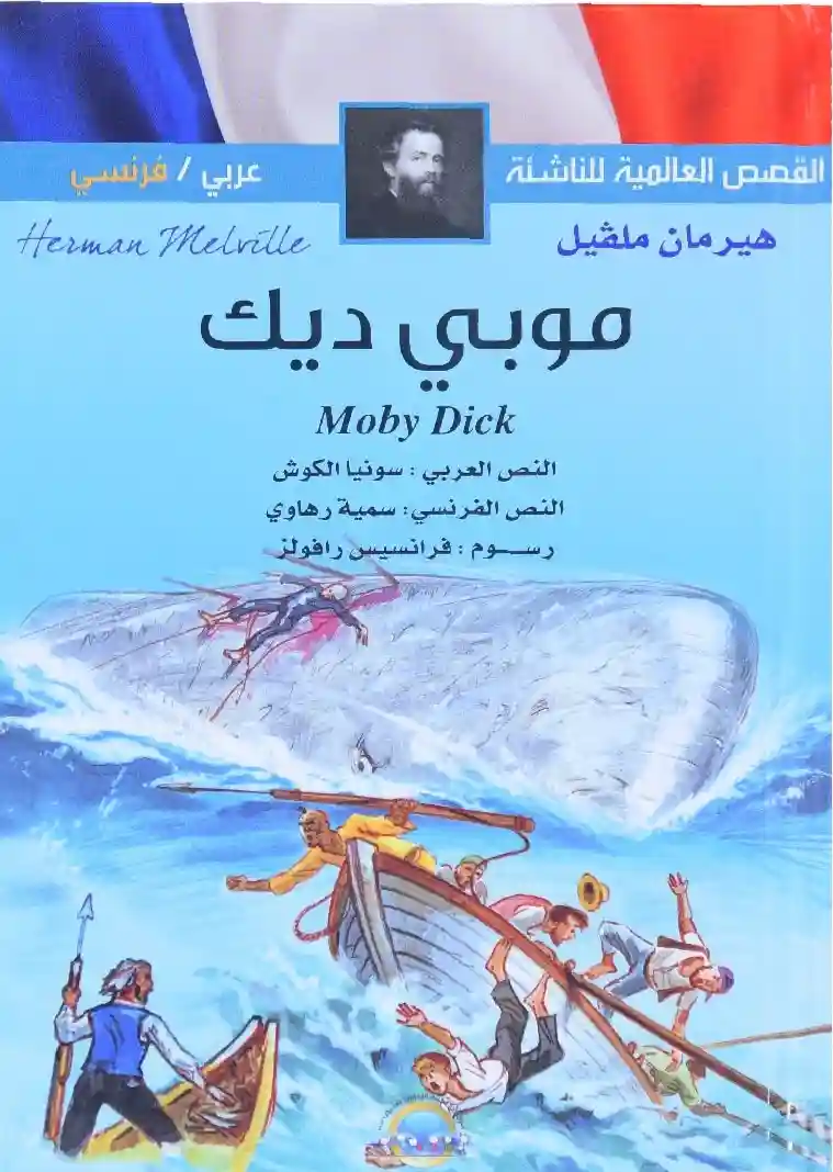 عربي فرنسي - موبي ديك