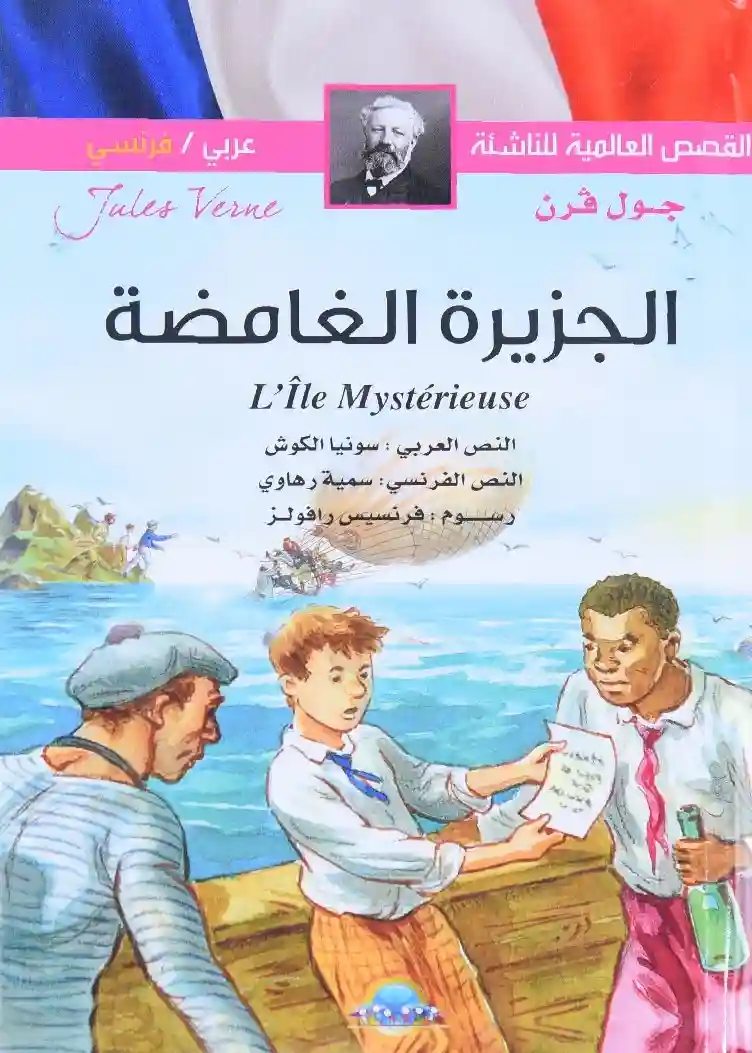 عربي فرنسي - الجزيرة الغامضة
