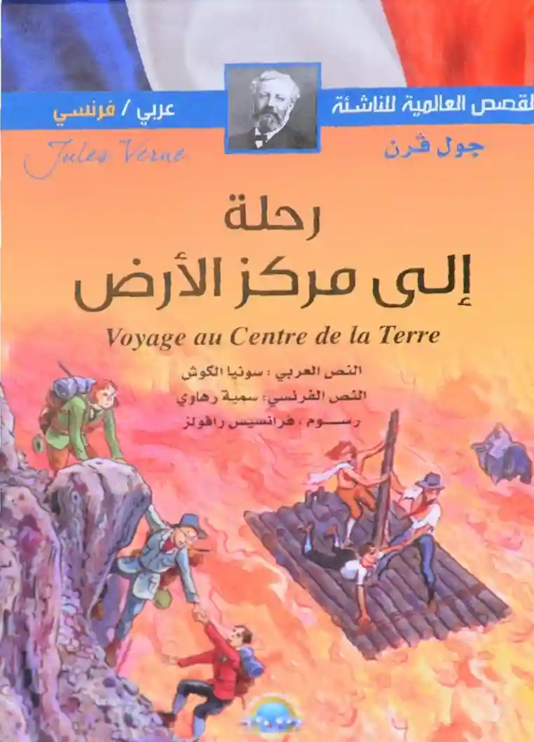 عربي فرنسي - رحلة إلى مركز الأرض