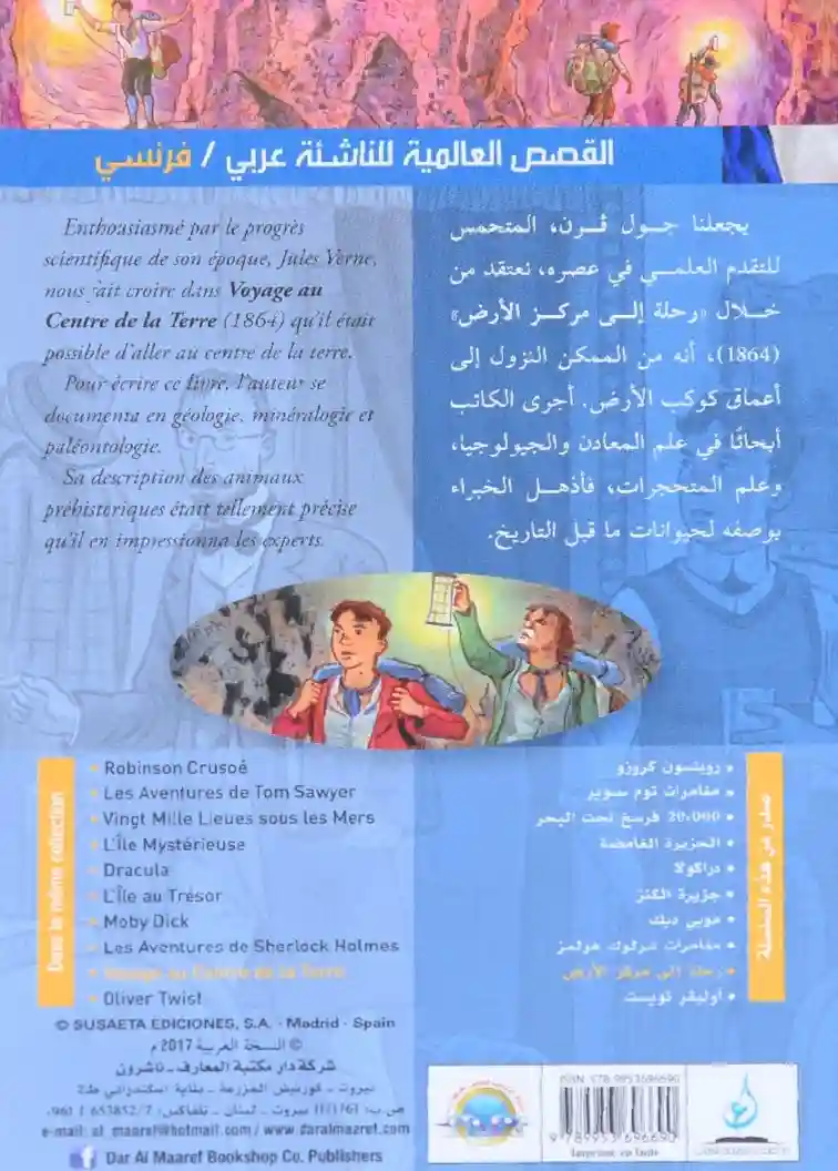 عربي فرنسي - رحلة إلى مركز الأرض