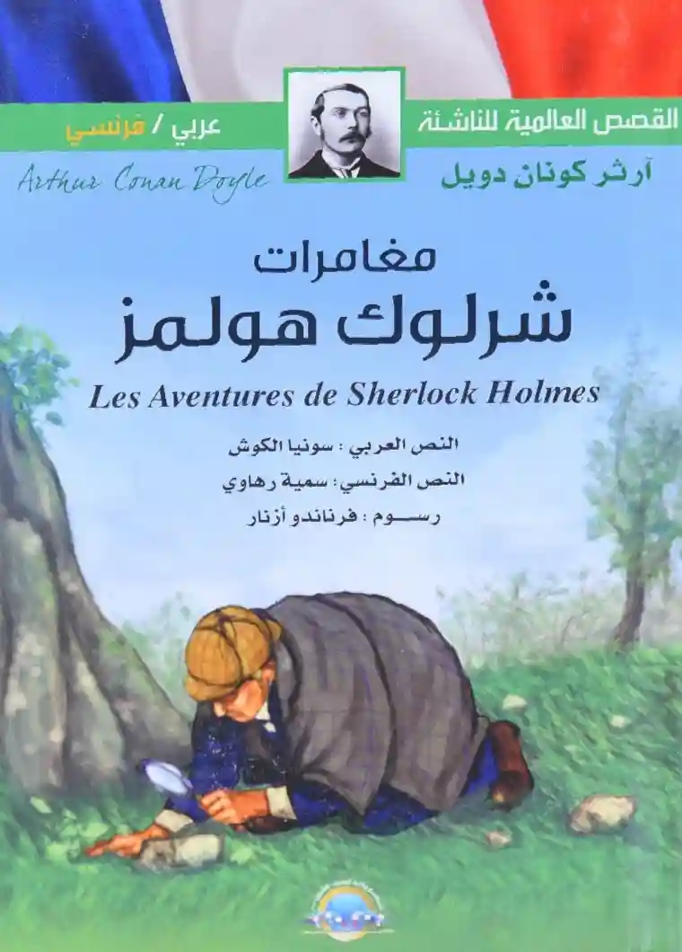 عربي فرنسي - مغامرات شرلوك هولمز