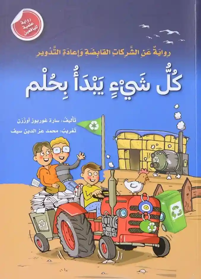 رواية عن الشركات القابضة وإعادة التدوير - كل شيء يبدأ بحلم