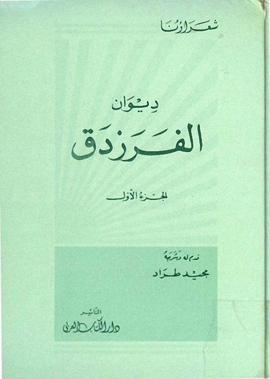 ديوان الفرزدق 1/2