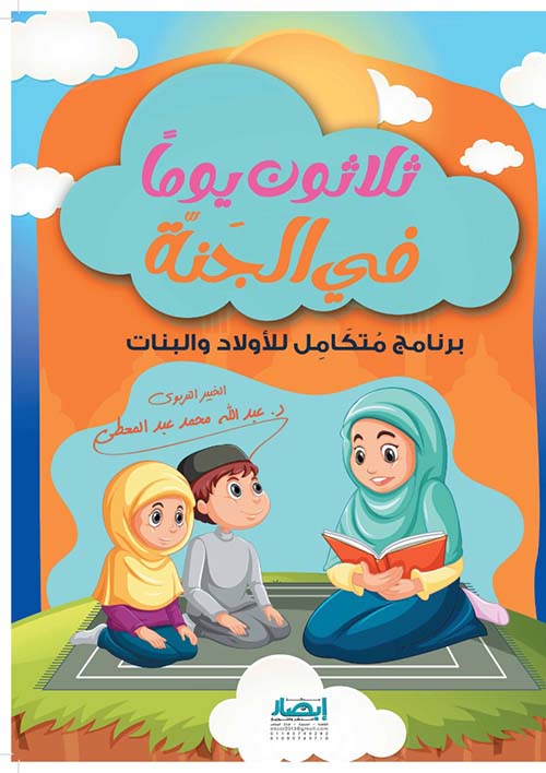 ثلاثون يوما في الجنة