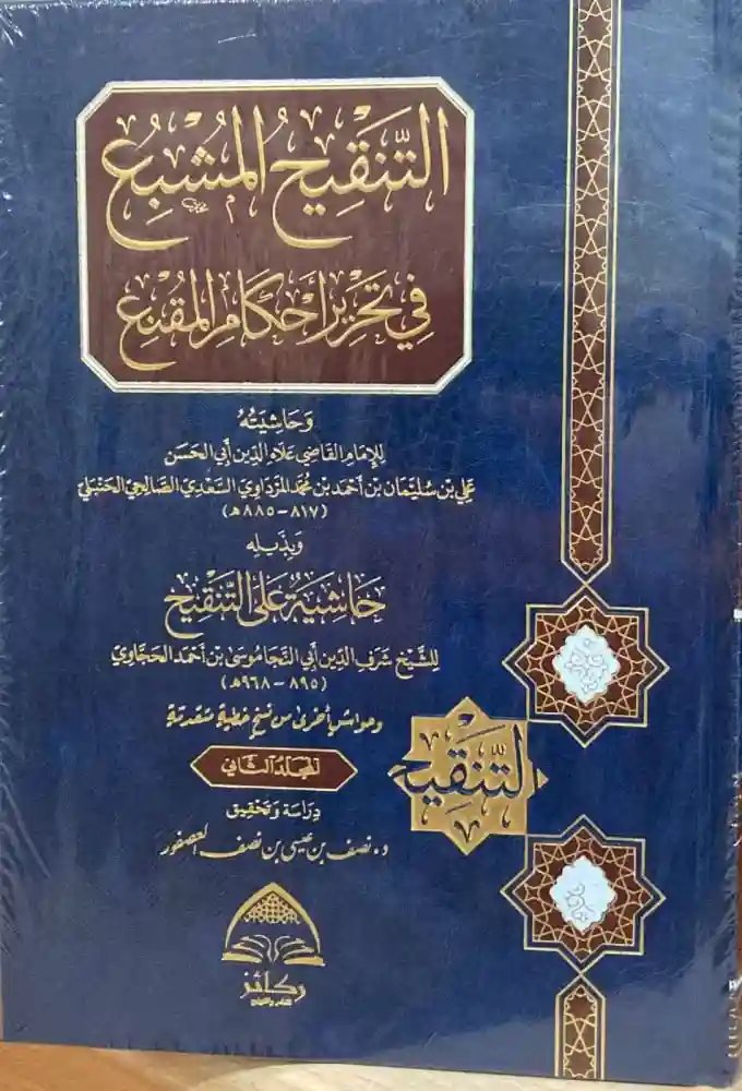 التنقيح المشبع في تحرير أحكام المقنع 2/1