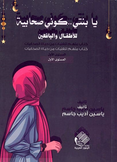 يا بنتي كوني صحابية للأطفال واليافعين