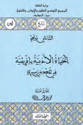 الحياة الأدبيّة بإفريقيّة في عهد بني زيري 1/2