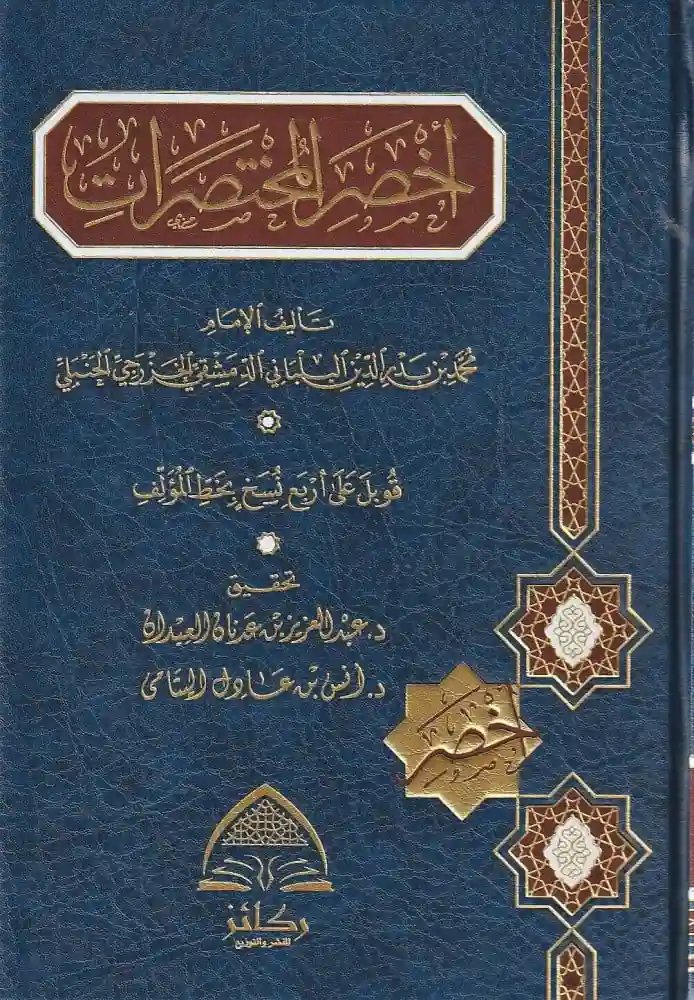 أخصر المختصرات في الفقه على مذهب الإمام احمد