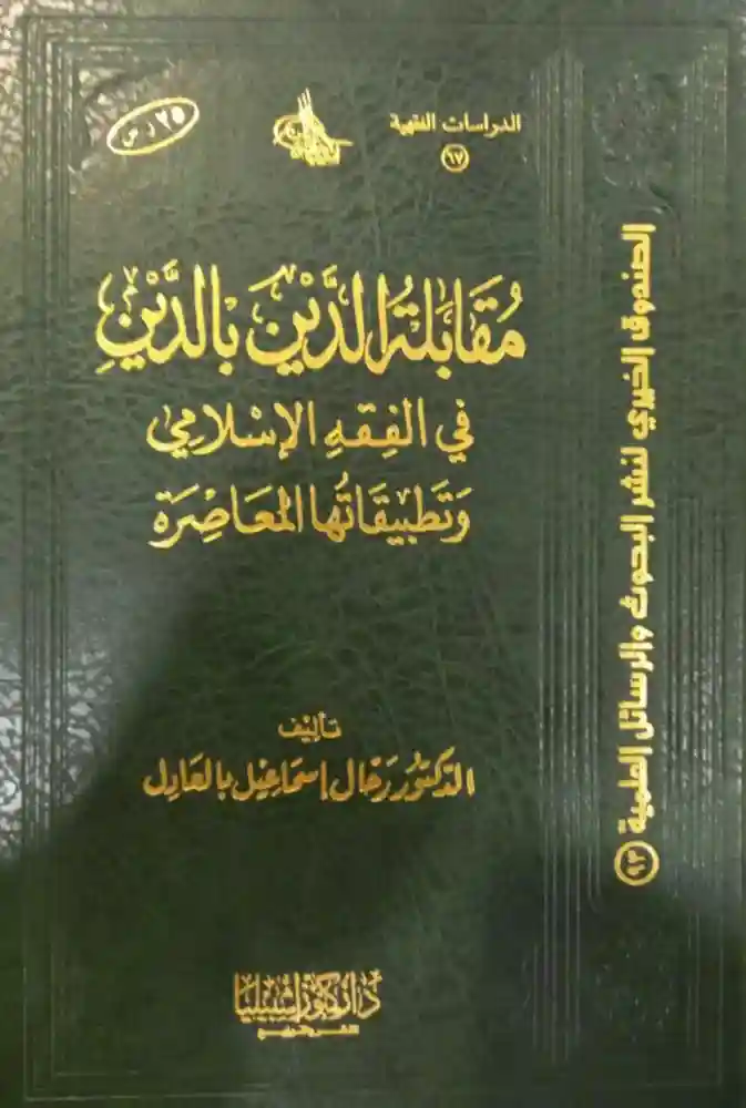 مقابلة الدين بالدين