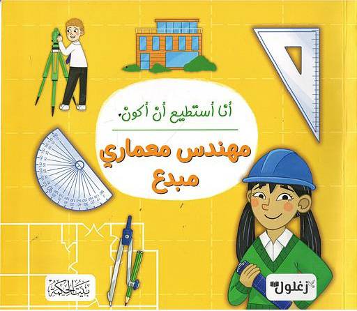 أنا أستطيع أن أكون مهندس معماري مبدع