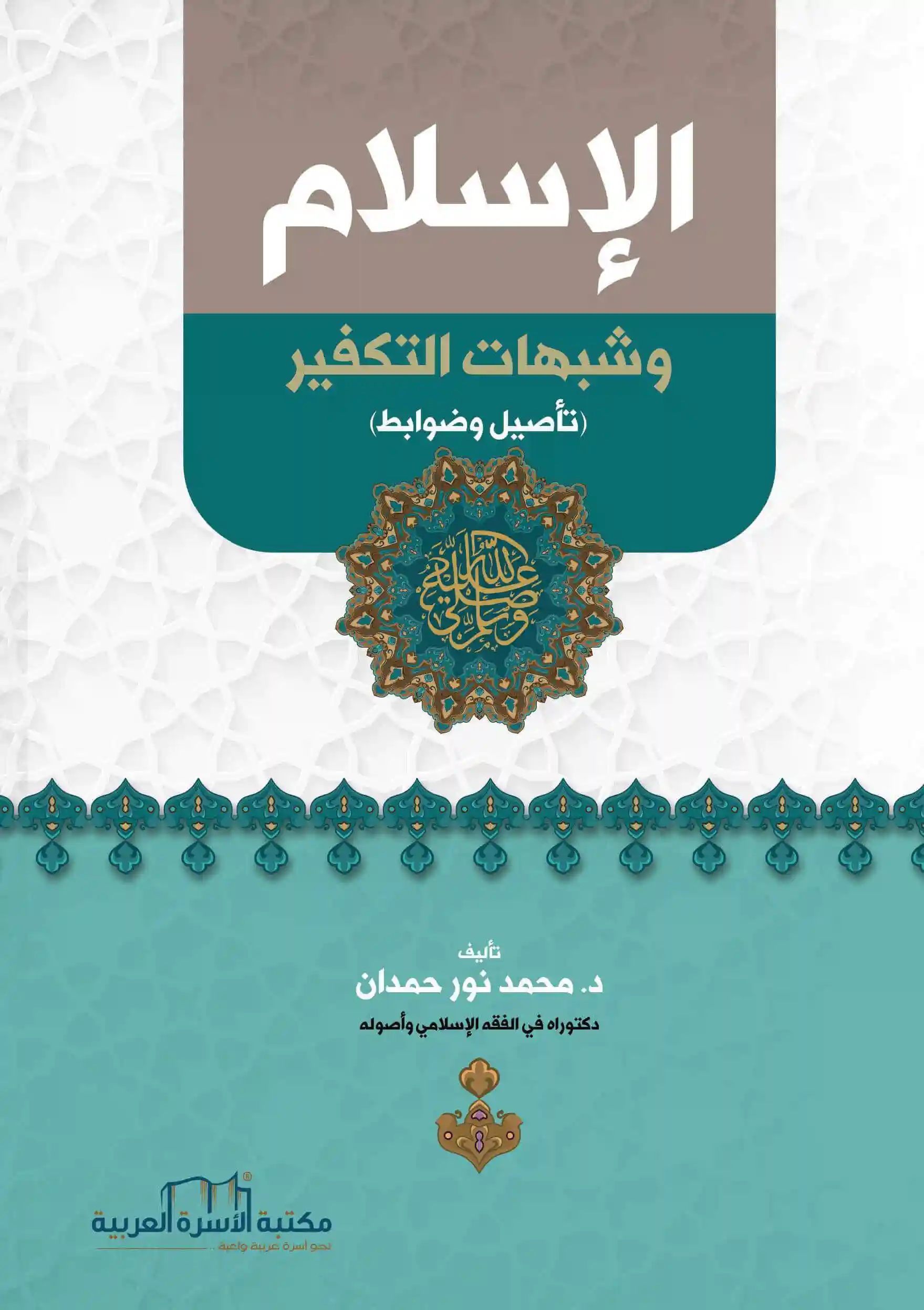 الإسلام وشبهات التكفير