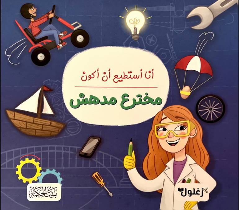 أنا أستطيع أن أكون مخترع مدهش