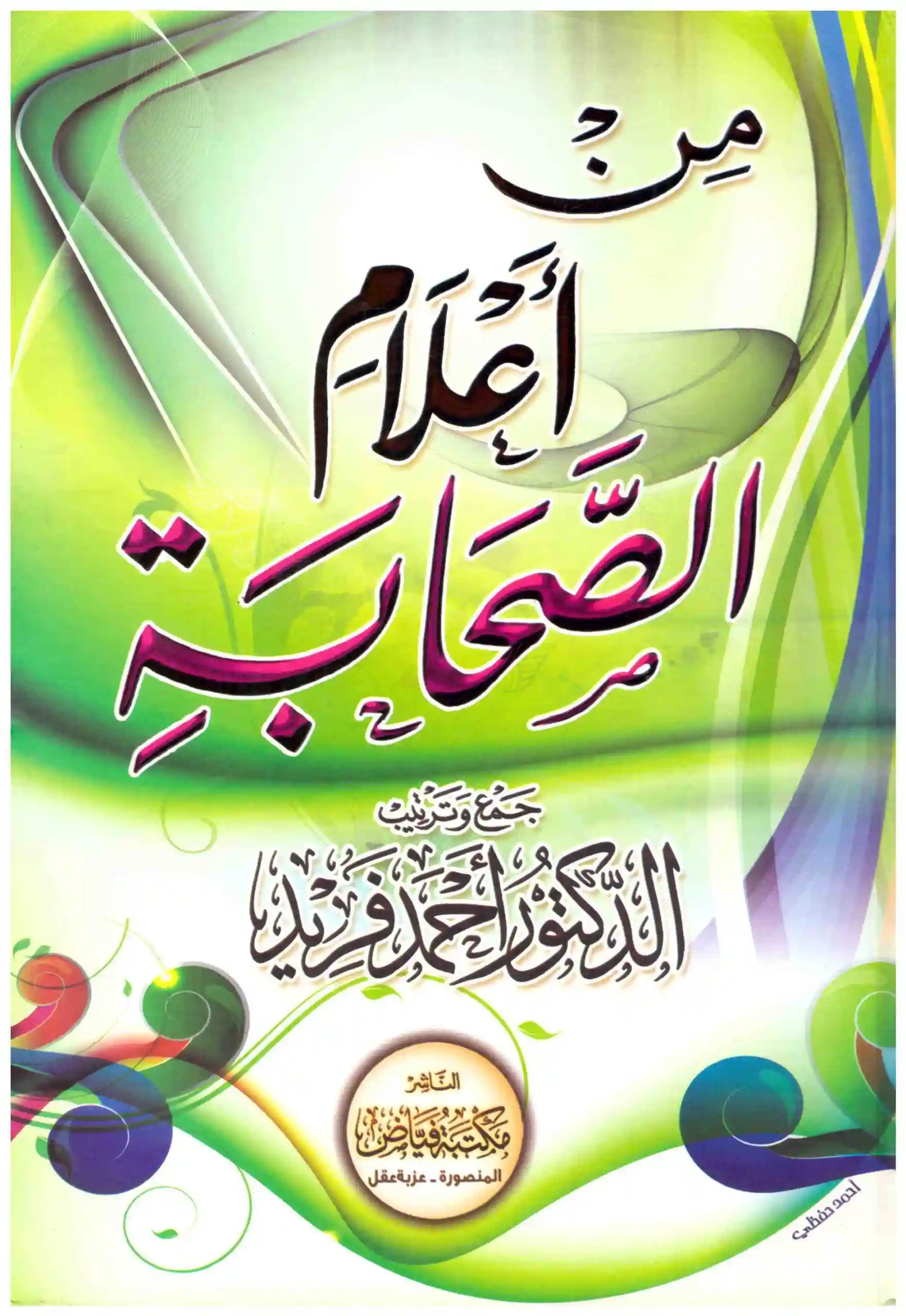 من أعلام الصحابة