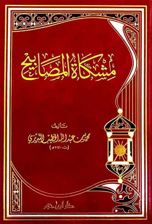 1/6 مشكاة المصابيح